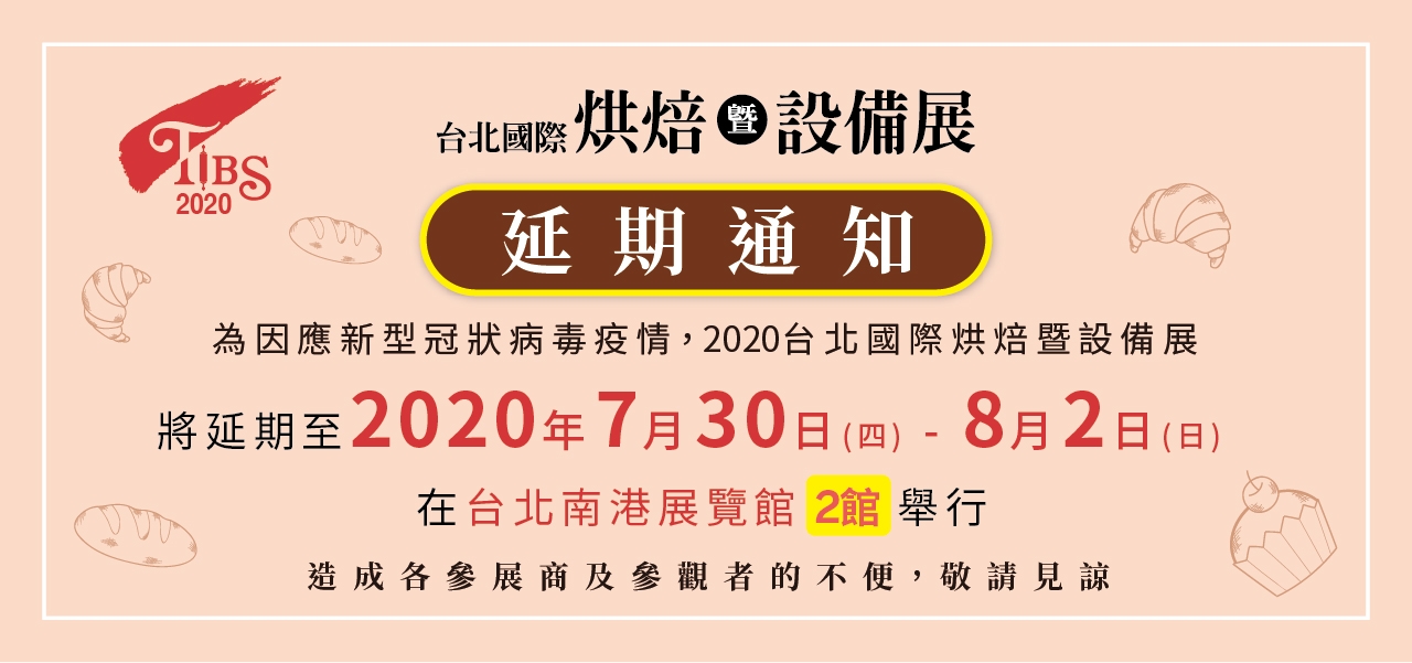 台北國際烘焙暨設備展 - 延期通知