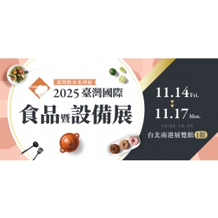 2025 台灣國際食品暨設備展