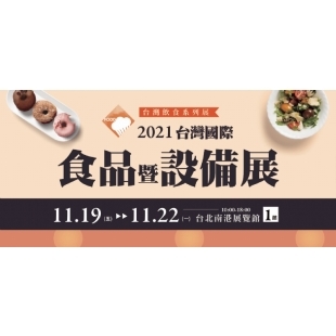 2021台灣國際食品暨設備展