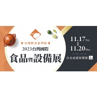 2023 台灣國際食品暨設備展